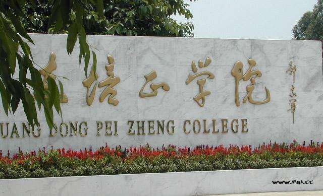 2019年广东培正学院成人高考招生简章
