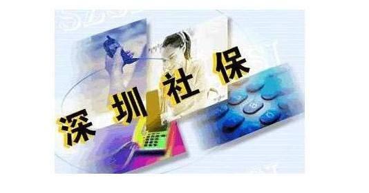 深圳社保.jpg 深圳社保.jpg