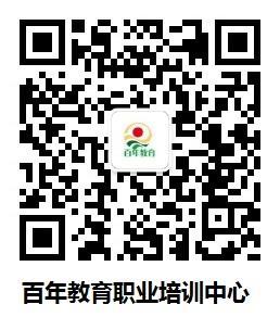 百年教育职业培训中心是成人高考,自学考试,网络教育,教师资格证考试,职业资格培训考证,OSTA计算机高新技术证,积分入户,就业指导,人才服务等为一体的综合性教育服务机构,咨询热线:0755-21017149 百年教育职业培训中心是成人高考,自学考试,网络教育,教师资格证考试,职业资格培训考证,OSTA计算机高新技术证,积分入户,就业指导,人才服务等为一体的综合性教育服务机构,咨询热线:0755-21017149