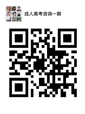 成人高考交流咨询群 成人高考交流咨询群
