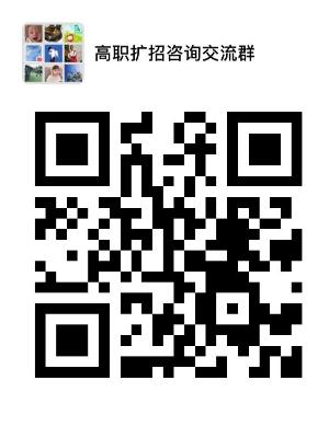 高职扩招全日制学历交流咨询群 高职扩招全日制学历交流咨询群