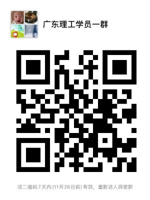 广东理工学院新生群 广东理工学院新生群