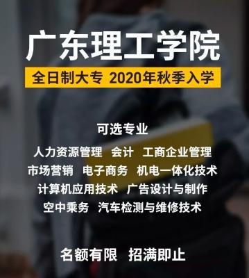 广东理工学院全日制学历招生.jpg 广东理工学院全日制学历招生.jpg