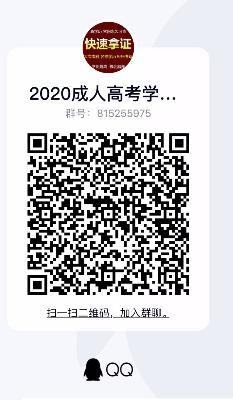 成人高考学历提升QQ群.jpg