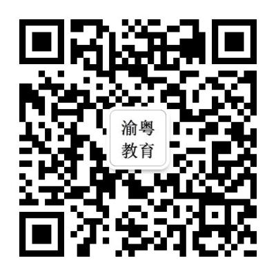 渝粤教育微信公众号