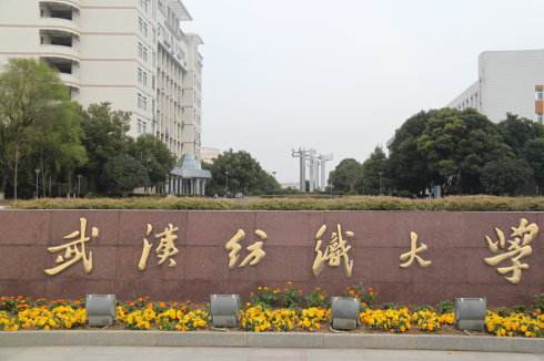 武汉纺织大学成人高考