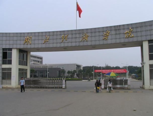 湖北经济学院自学考试专科、本科学历
