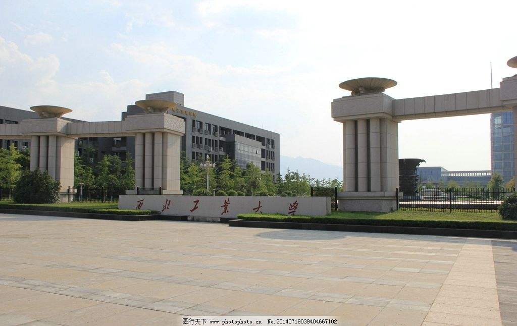 西北工业大学