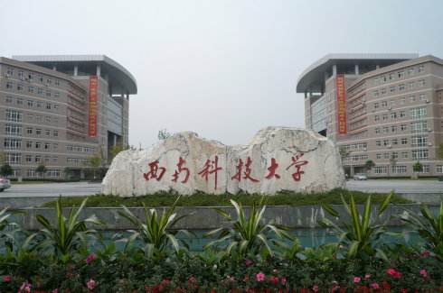 西南科技大学
