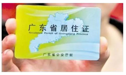 2018最新东莞居住证办理指南