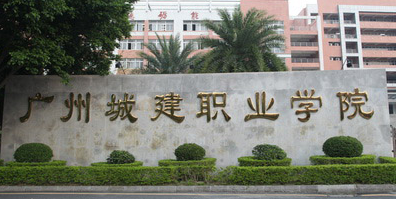 2018年成人高考报名：广州城建职业学院