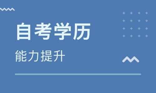 广东自考学历专科官网