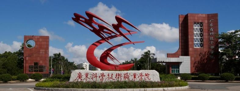 广东科学技术职业学院招生简章