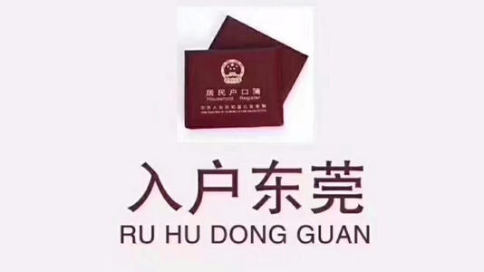 2019东莞入户方式条件一览