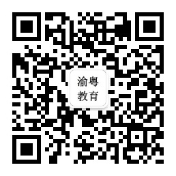 渝粤教育微信公众号